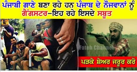 ਜੀ ਹਾਂ !! ਪੰਜਾਬੀ ਗਾਣੇ ਸੁਣੋਗੇ ਤਾਂ ਗੈਂਗਸਟਰ ਬਣੋਗੇ?