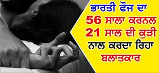 ਆਰਮੀ ਕਰਨਲ ਸਾਥੀ ਅਫਸਰ ਦੀ ਧੀ ਨਾਲ ਕਰਦਾ ਰਿਹਾ ਬਲਾਤਕਾਰ...