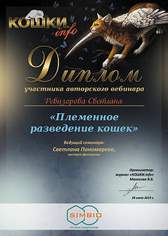 Диплом Вебинар Племенное разведение коше