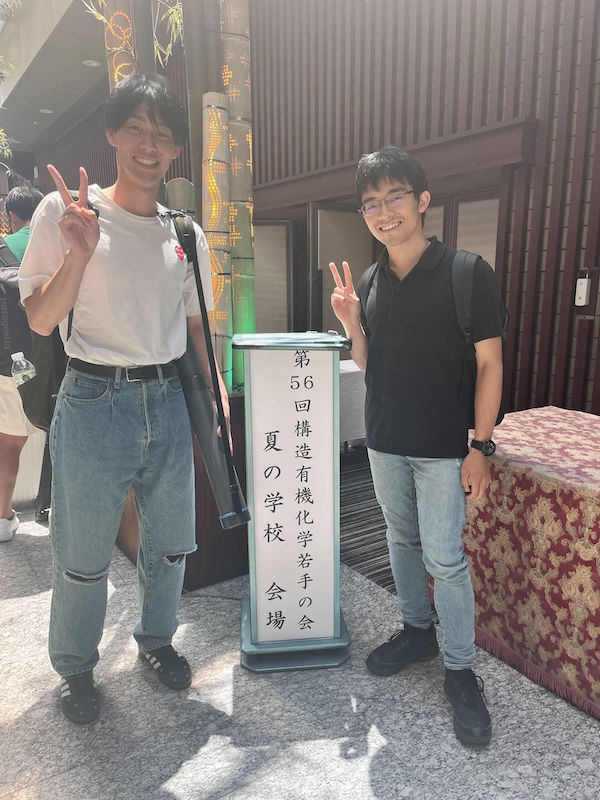 第56回構造有機化学若手の会　夏の学校