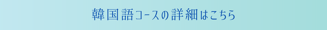 韓国語コースの詳細はこちら (1).png