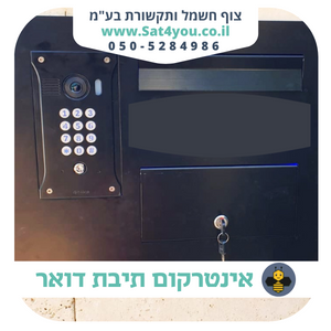 אינטרקום בשילוב תיבת דואר