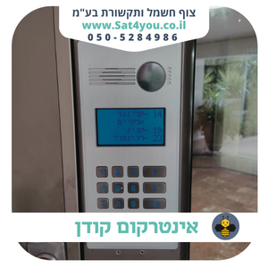 אינטרקום קודן חדיש
