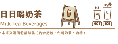 2026新版菜單 官網版_日日喝奶茶-二代店.png