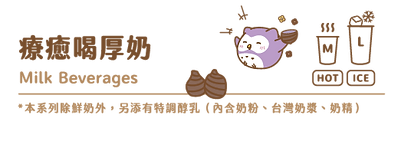 2026新版菜單 官網版_療癒喝厚奶-二代店.png