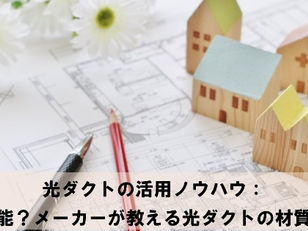 光ダクトの活用ノウハウ:自作可能?メーカーが教える光ダクトの材質と構造