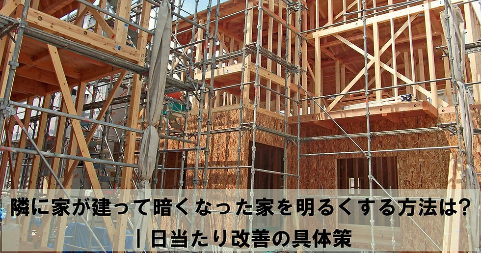隣に家が建って暗くなった家を明るくする方法は?|日当たり改善の具体策