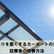 日当たりを悪くするカーポートの条件と設置後の改善方法