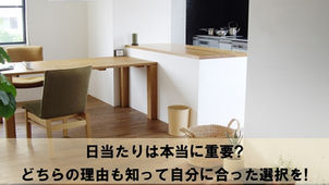 日当たりは本当に重要? どちらの理由も知って自分に合った選択を!