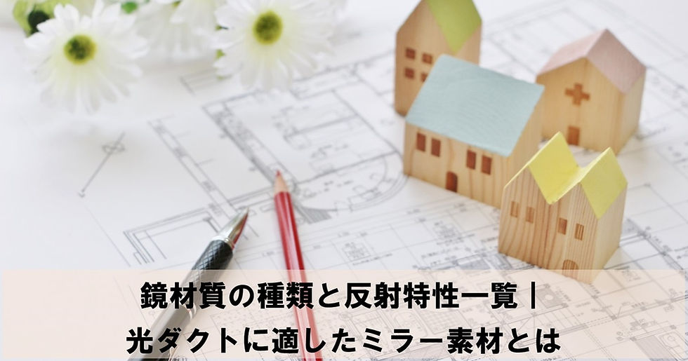 鏡材質の種類と反射特性一覧|光ダクトに適したミラー素材とは