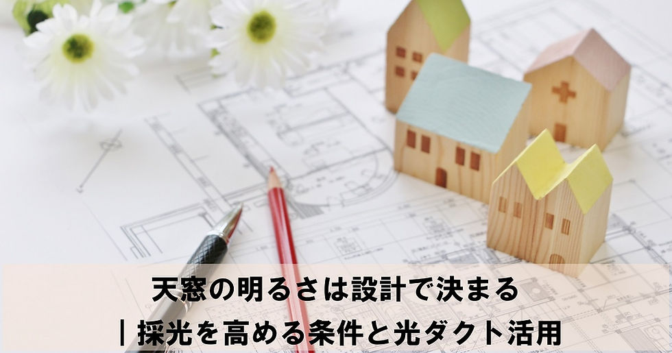 天窓の明るさは設計で決まる|採光を高める条件と光ダクト活用