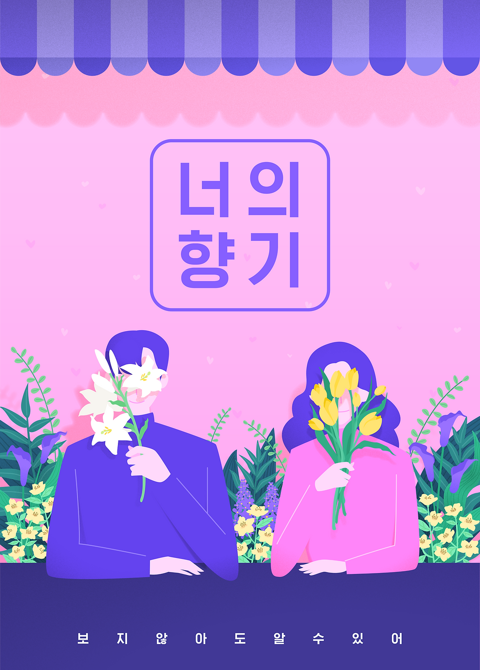 블라인드데이톡2_포스터2_너의향기_300-20-20.png