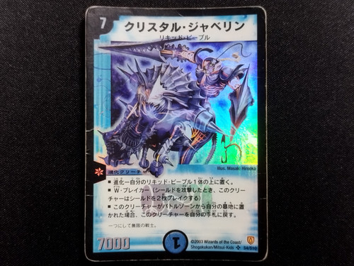 デュエルマスターズ クリスタル・ジャベリン Crystal Jouster | Duel Masters Wiki | Fandom