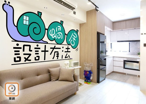 【塞錢入你袋】不足300呎單位　點變身4人安樂蝸？