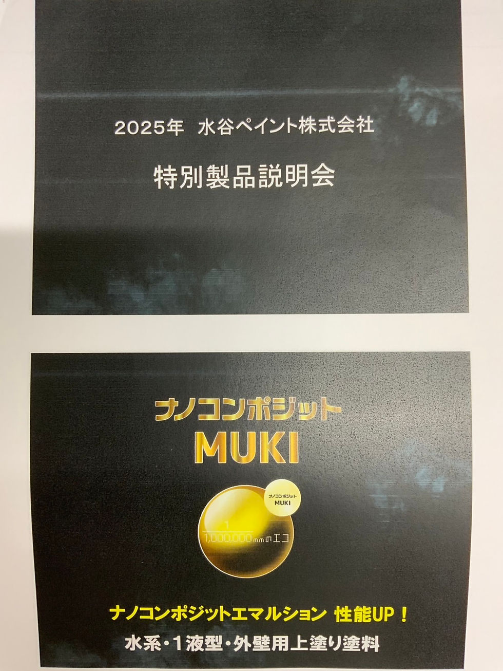 【#松下塗料研究会】ミズタニペイント新製品「ナノコンポジットMUKI」発表会