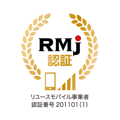 RMJ認証を取得したリユースモバイル事業者の証明ロゴ