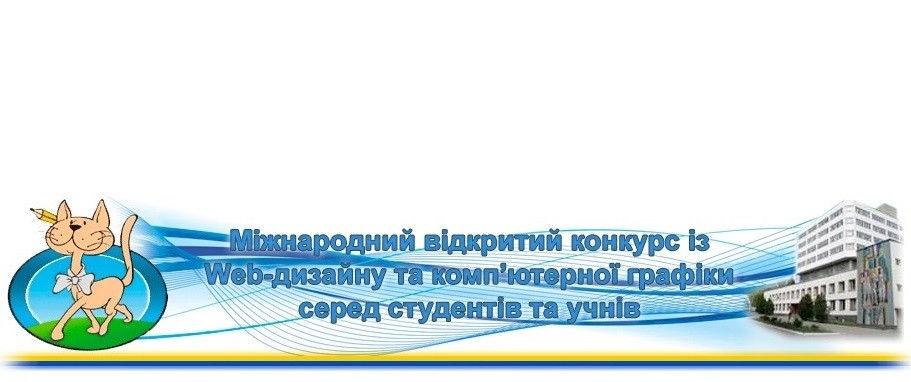 XXIV Міжнародний відкритий конкурс з Web-дизайну та комп`ютерної графіки