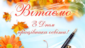 День працівників освіти - 2025