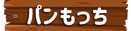 pan mocchi.png