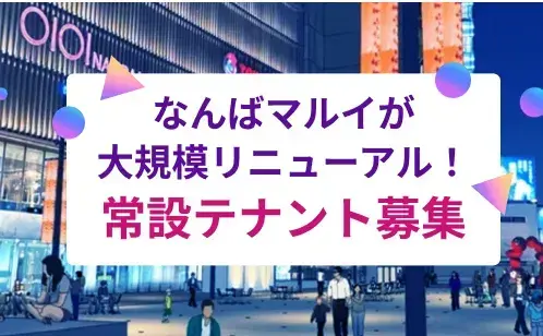 なんばマルイリニューアル特集