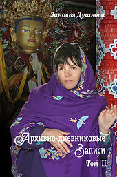 Обложка Архивно-дневниковые том 2.jpeg