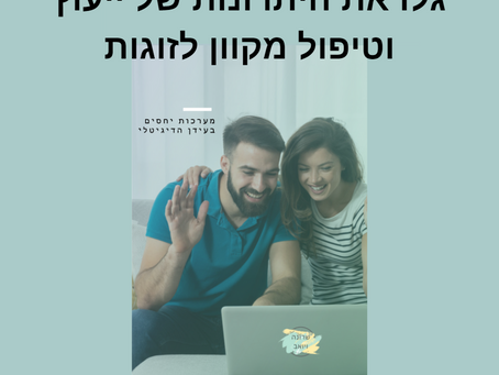 טיפול זוגי: האם המסך יכול להחליף את הקליניקה? יתרונות, חסרונות וכל מה שצריך לדעת על טיפול אונליין