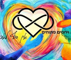 פוליאמוריה ויחסים פתוחים - פייסבוק