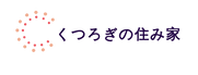 くつろぎの住み家
