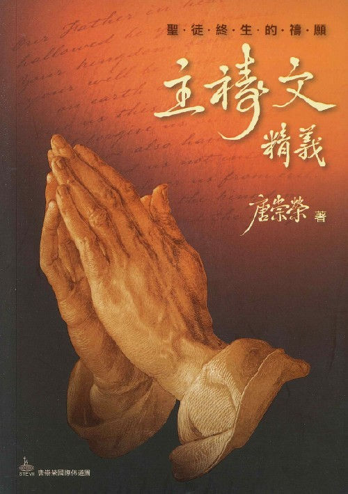 Thumbnail: 圣徒终生的祷愿:主祷文精义