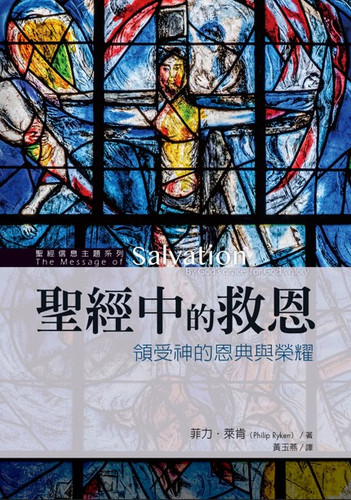 圣经中的救恩：领受神的恩典与荣耀 | Reformed Evangelical