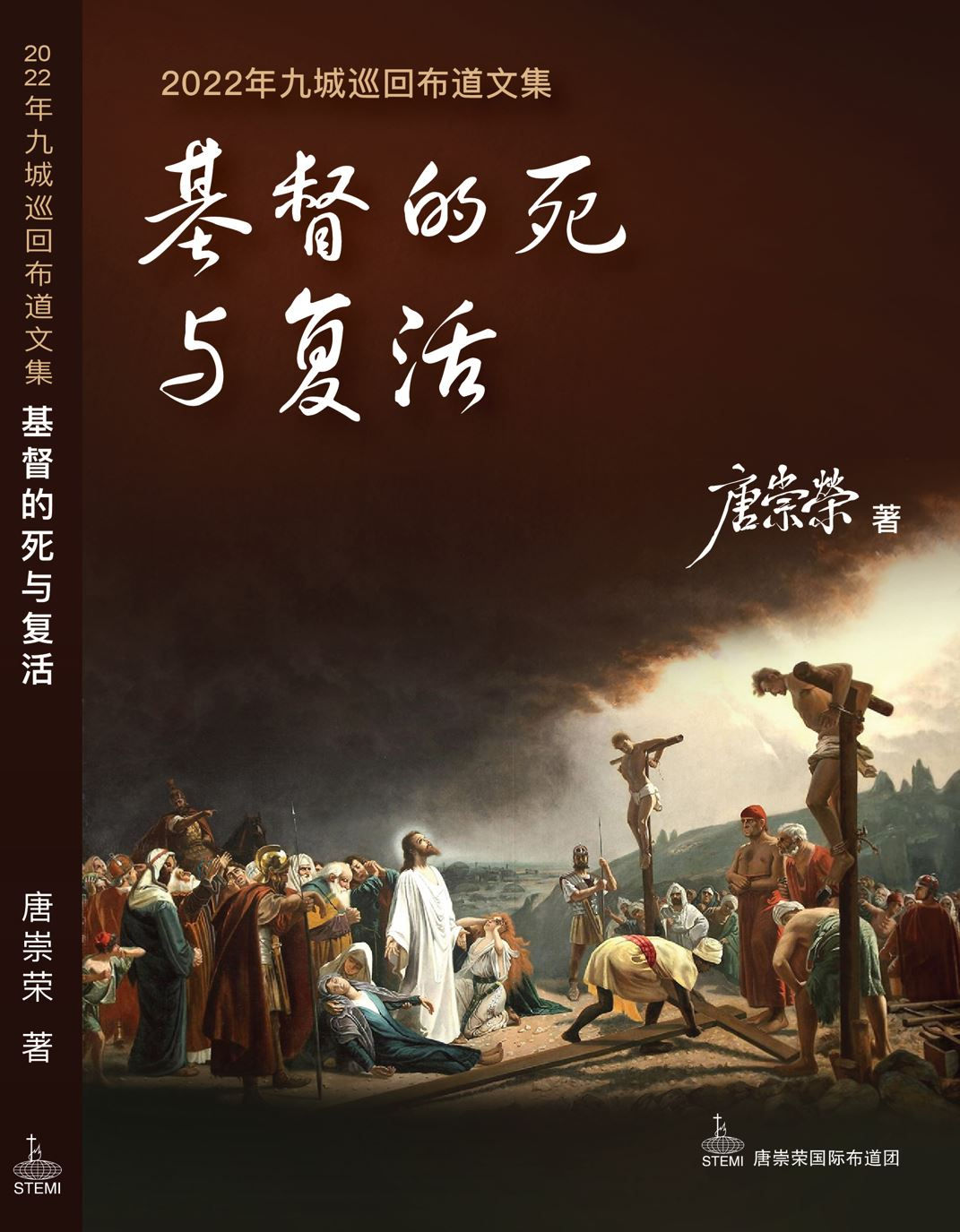 基督的死与复活 唐崇荣牧师