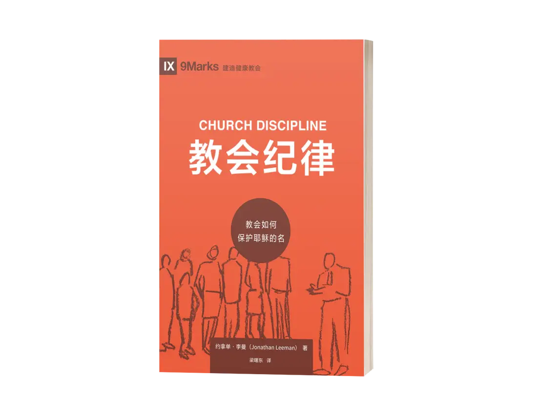 教会纪律:教会如何保护耶稣的名