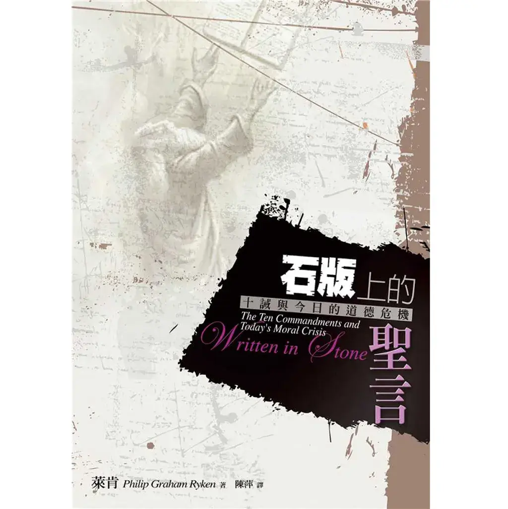 石版上的圣言:十诫与今日的道德危机