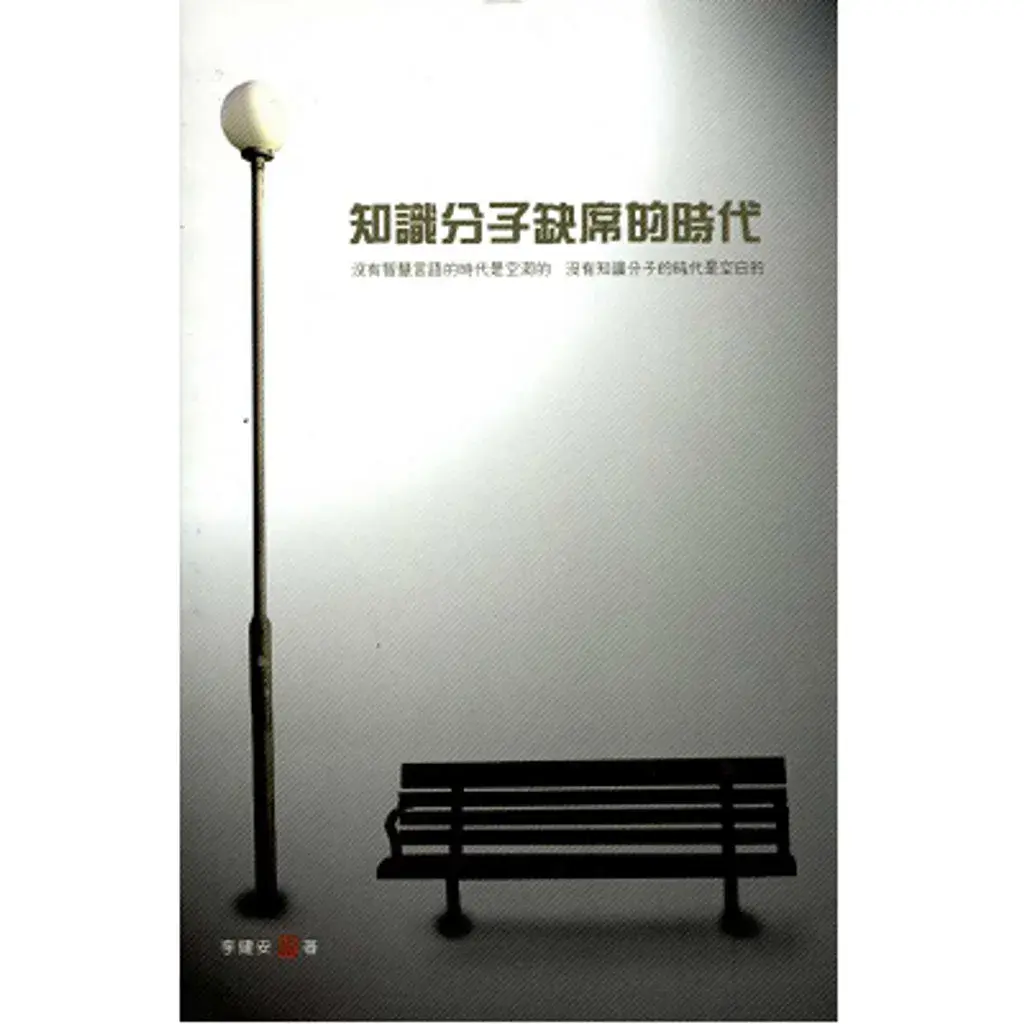 知识分子缺席的时代