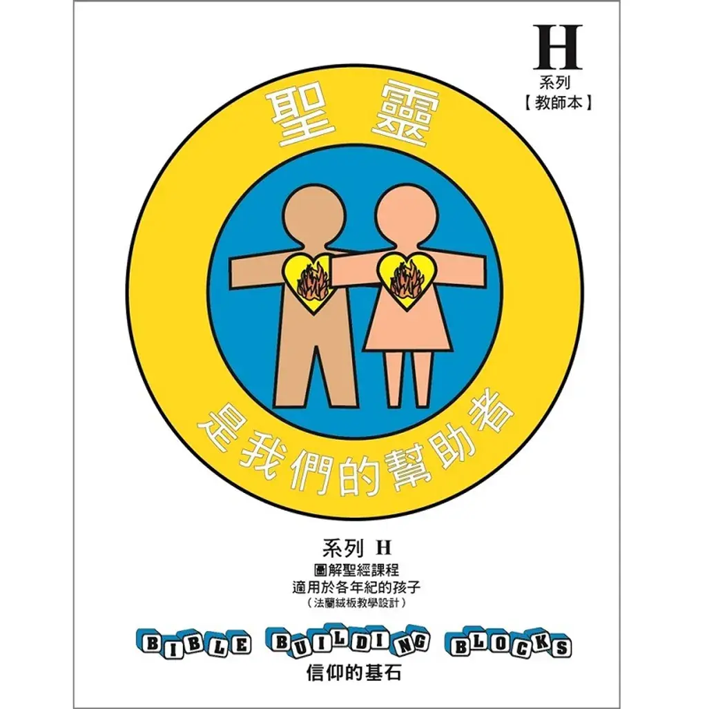 【信仰的基石】H系列(圣灵是我们的帮助者) 一套