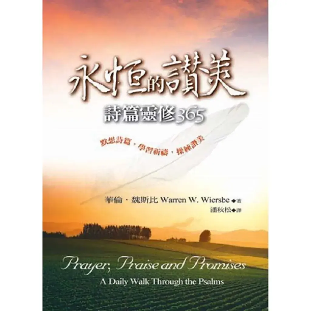 永恒的赞美-诗篇灵修365