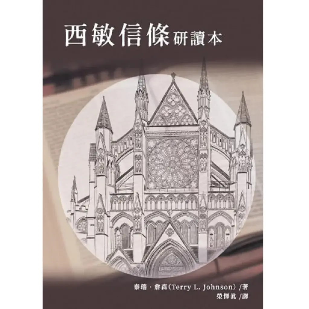 西敏信条研读本