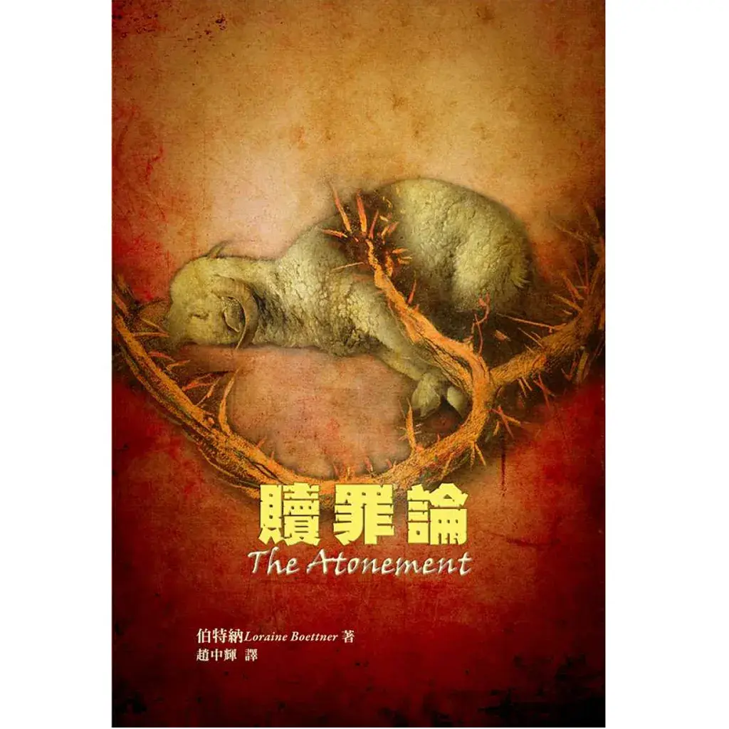 赎罪论（修订版）