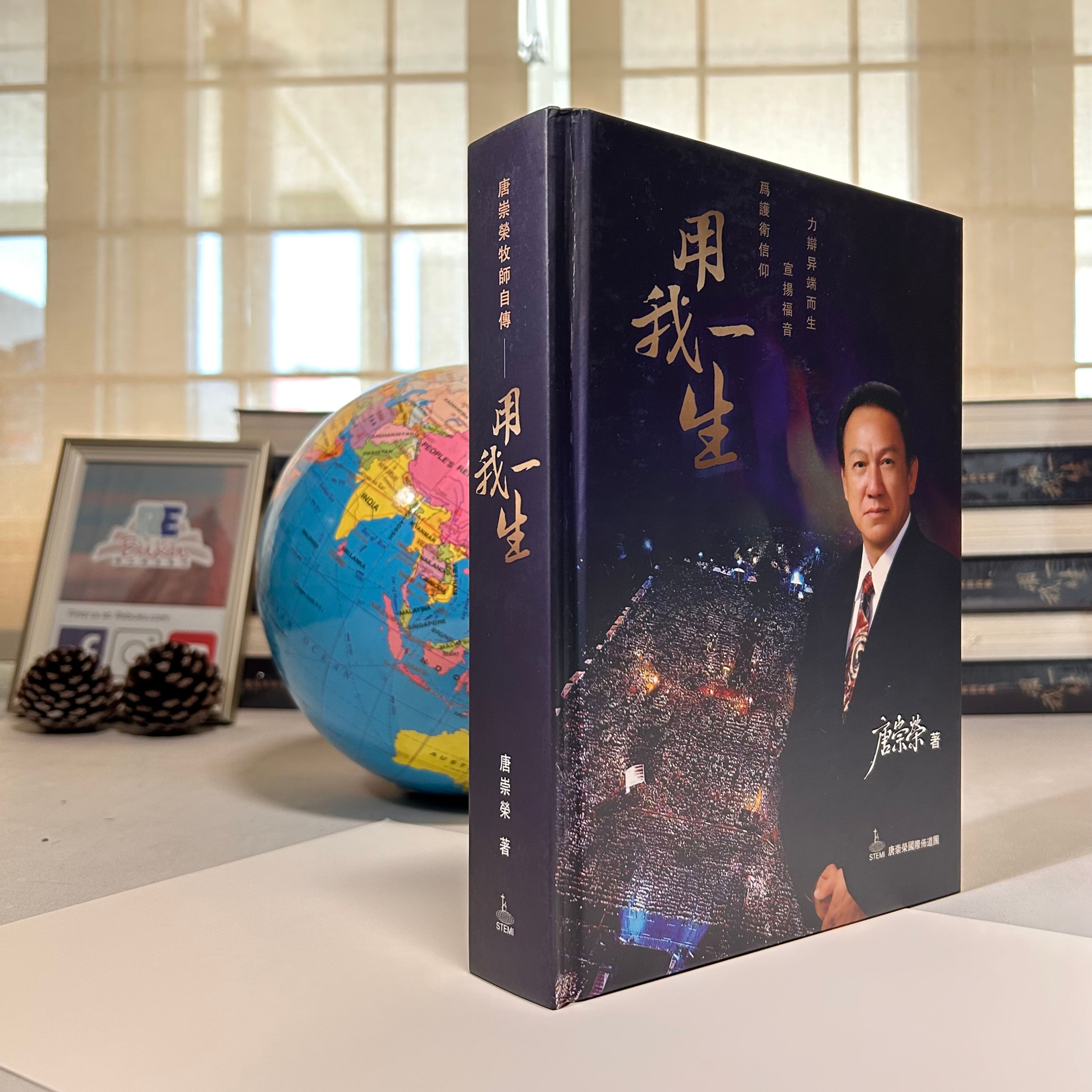 唐崇荣牧师自传:用我一生(繁体硬皮)