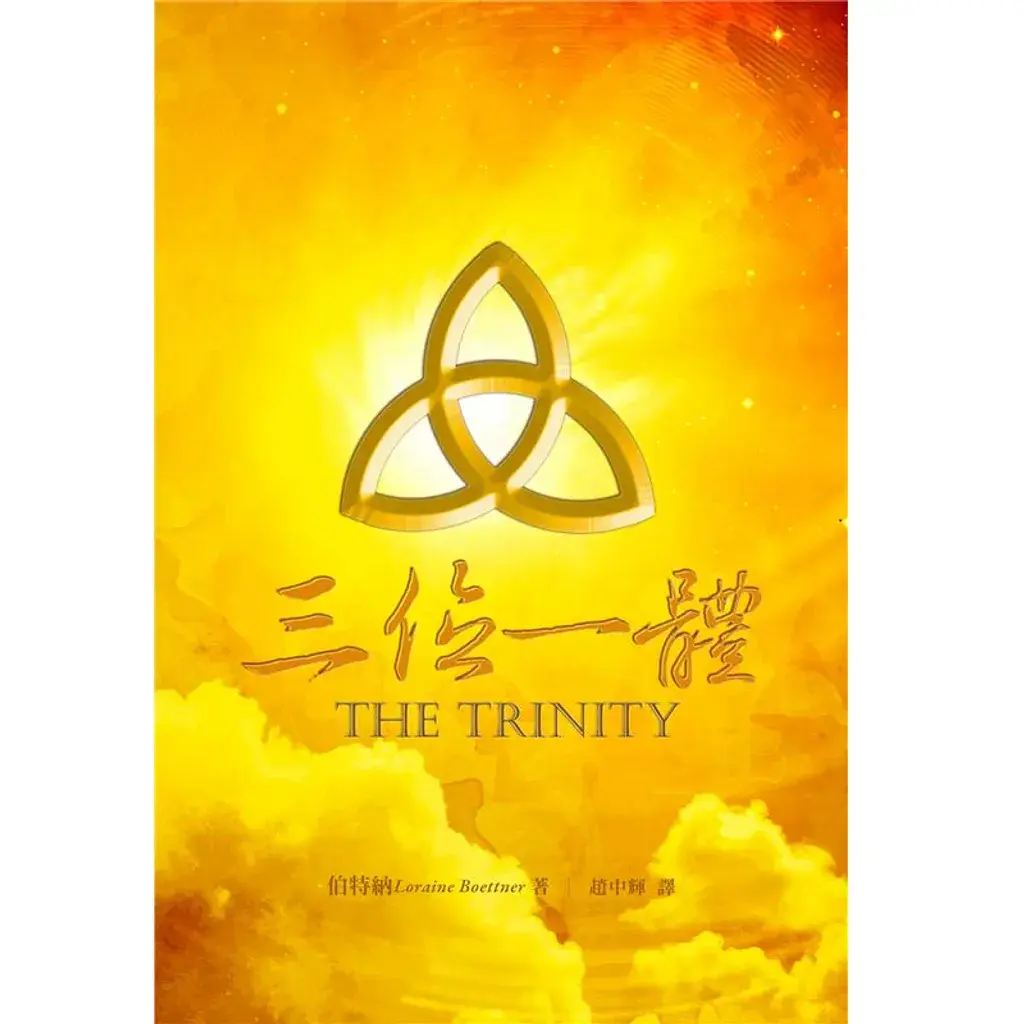三位一体（修订版）