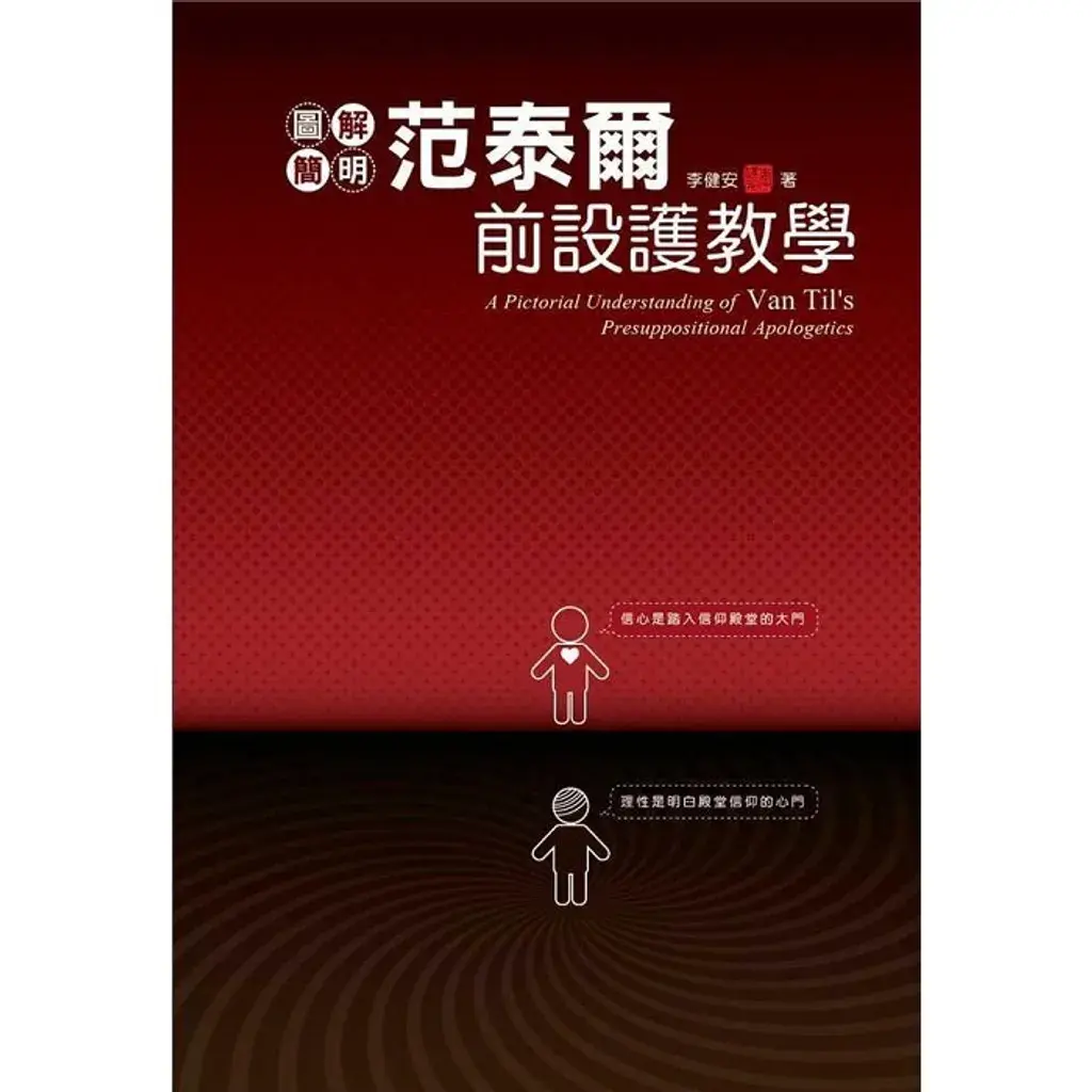 范泰尔前设护教学