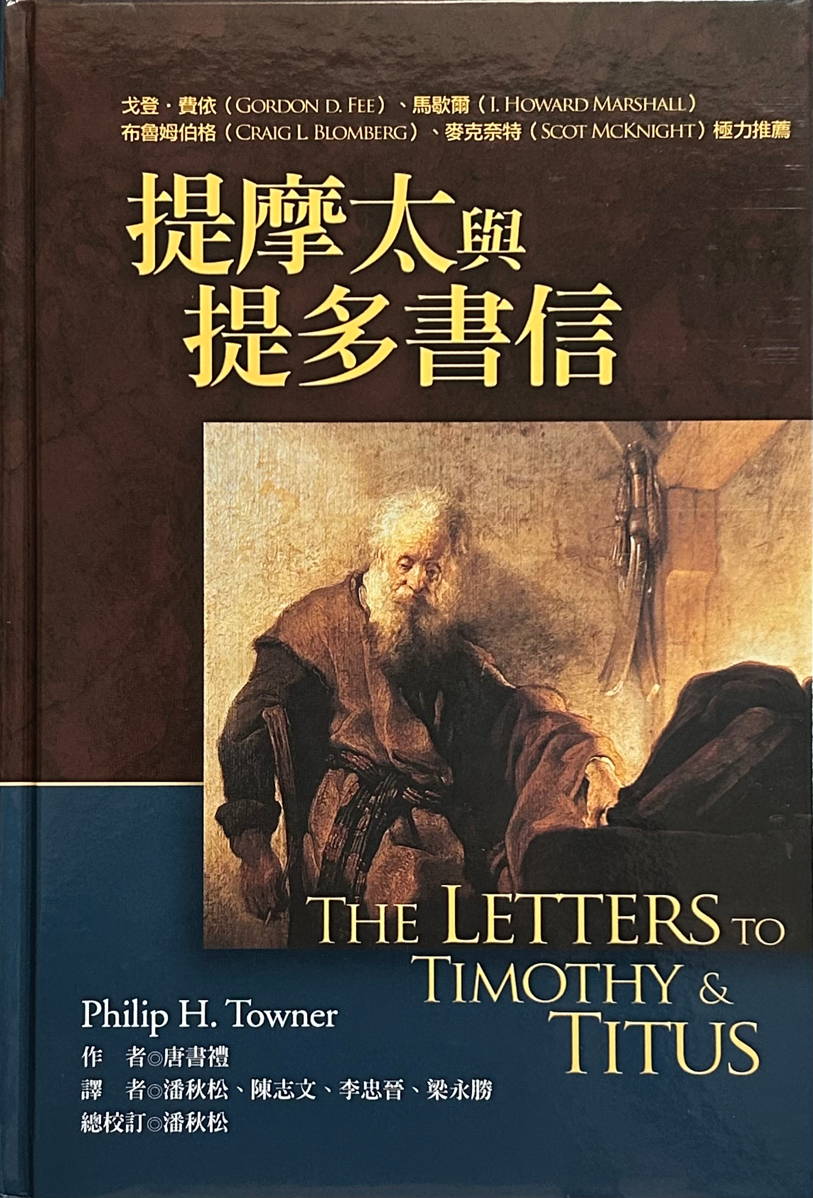 提摩太与提多书信注释