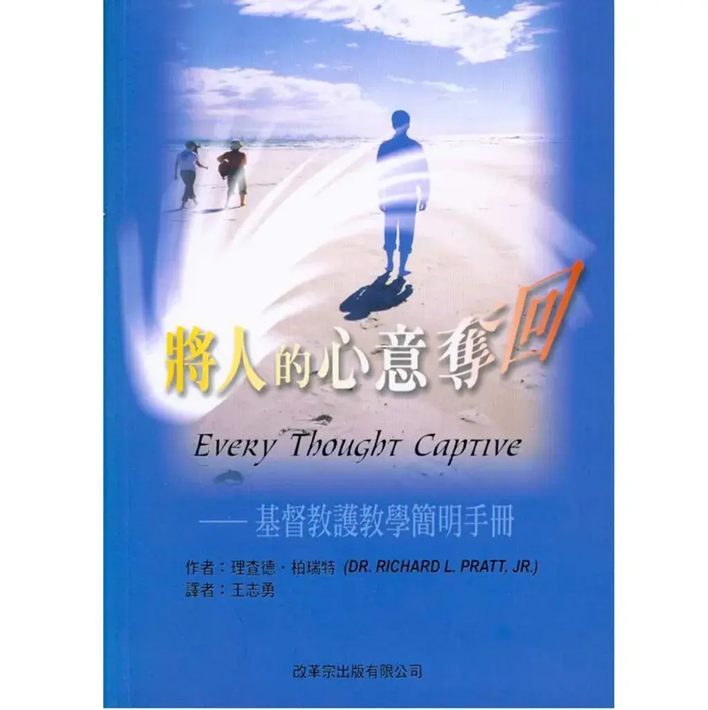 将人的心意夺回--基督教护教学简明手册