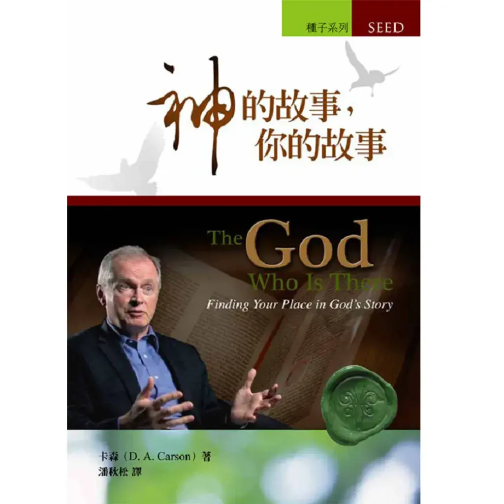 神的故事，你的故事