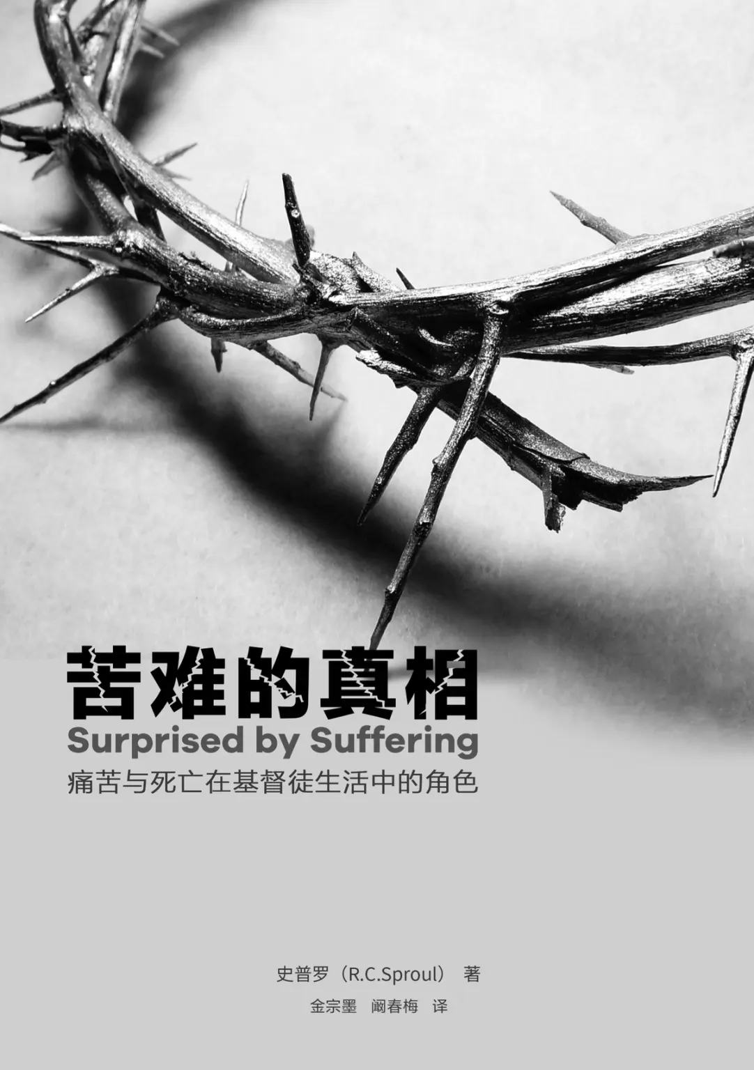 苦难的真相:痛苦与死亡在基督徒生活中的角色(R. C. Sproul/简体)
