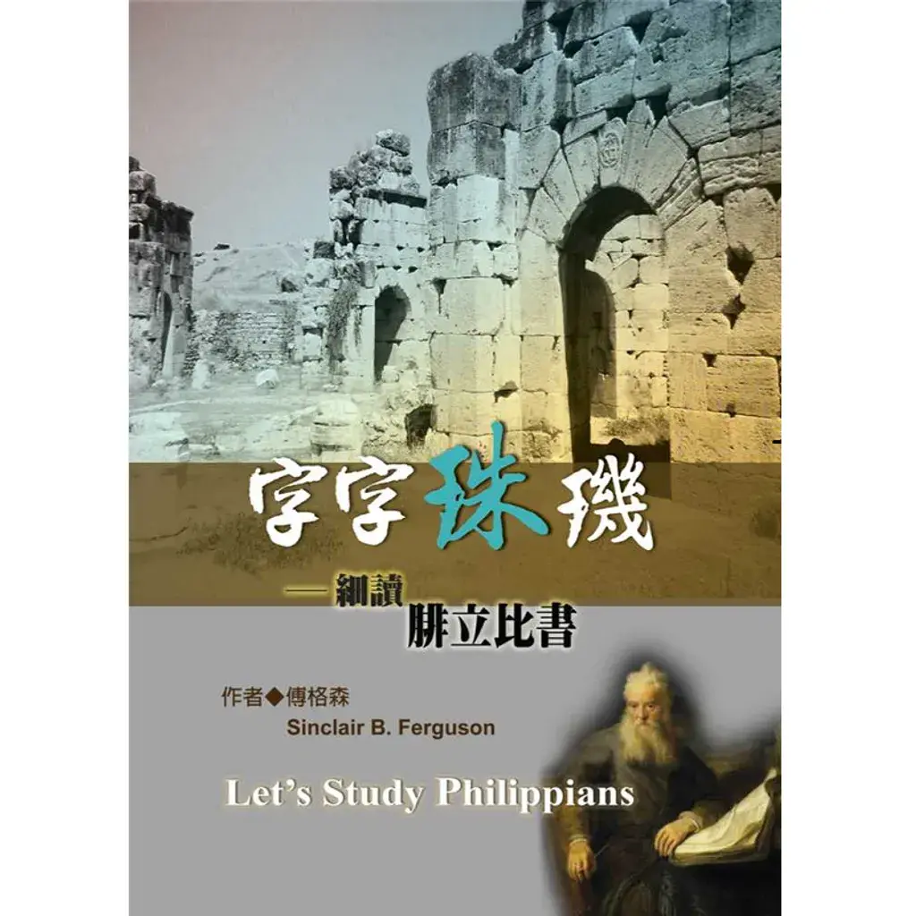 字字珠玑─细读腓立比书