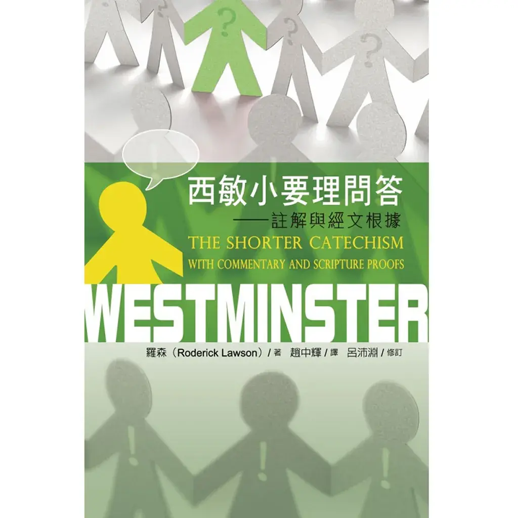 西敏小要理问答--注解与经文根据