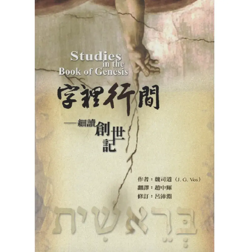 字里行间─细读创世记