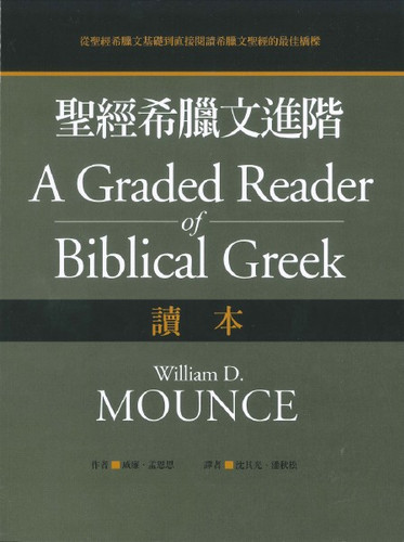 聖經希臘文基礎（課本）（修訂版）/圣经希腊文基础（课本） 威廉．孟恩思 圣经希腊文基础| Eternal Wisdom Bookstore 永恒智慧书局