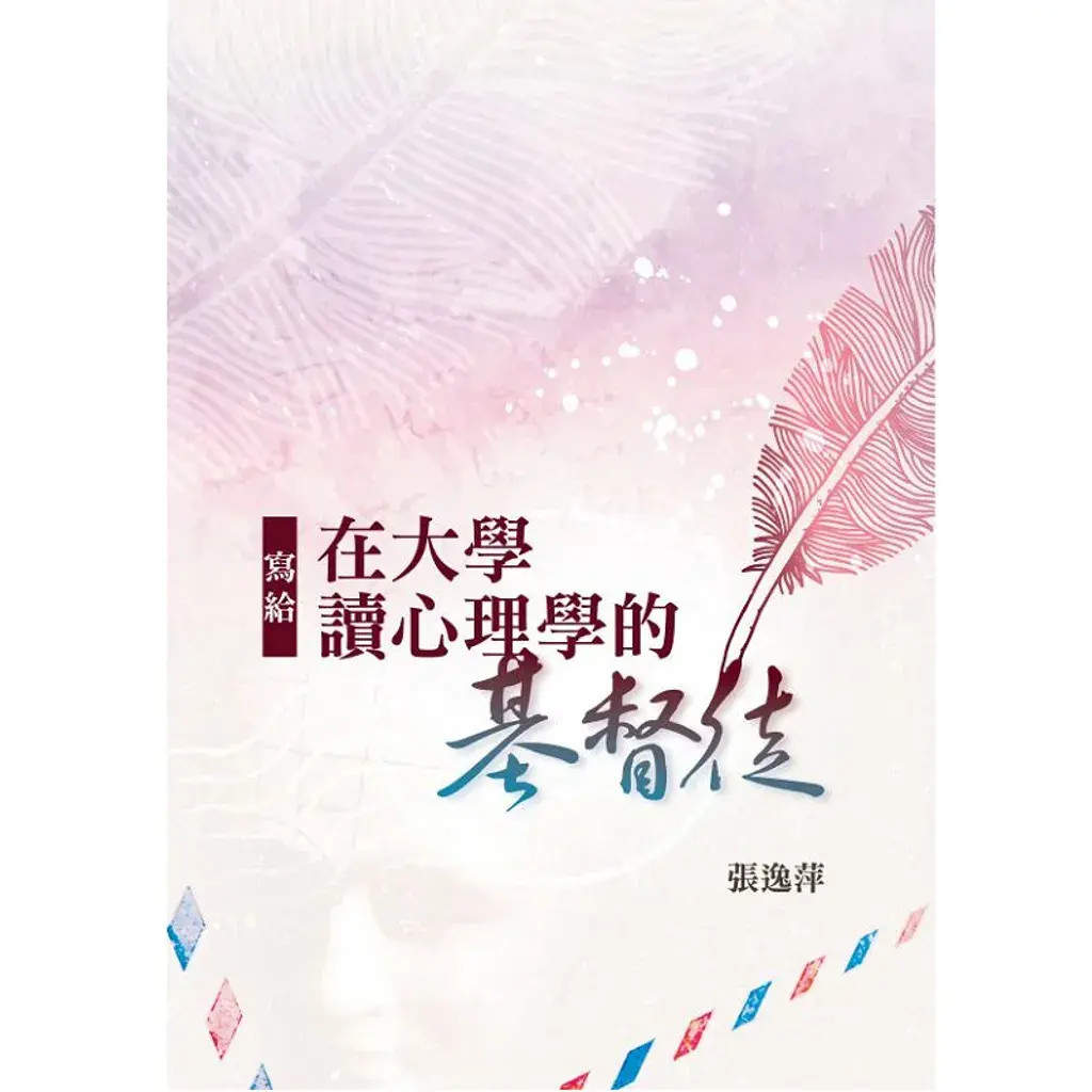 写给在大学读心理学的基督徒